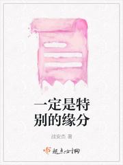 一定是特别的缘分