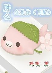 肿么会是你[网配]