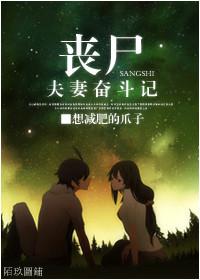 丧尸夫妻奋斗记