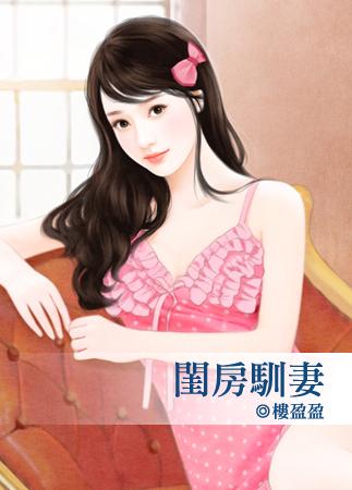 闺房驯妻