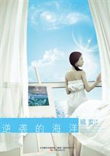逆袭的海洋