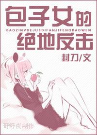 包子女的绝地反击