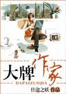 重生之大牌作家