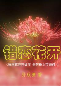 错恋花开