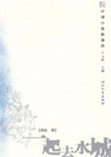 一起去水城