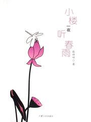 小楼一夜听春雨