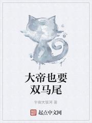 大帝也要双马尾