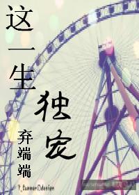 这一生独宠