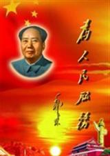 为人民服务(中篇非删节本)