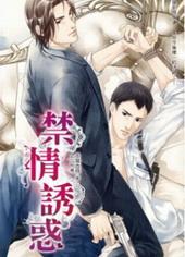 禁情诱惑[出书版]