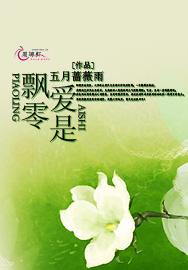 爱是飘零