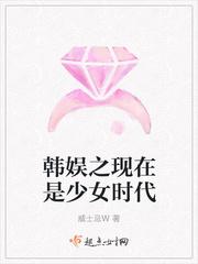 韩娱之现在是少女时代