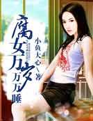 腐女万岁万万睡