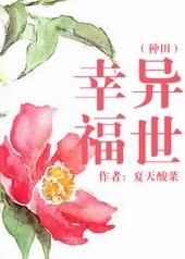 异世幸福[种田]