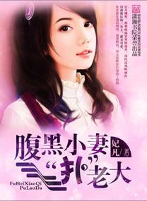 腹黑小妻扑老大
