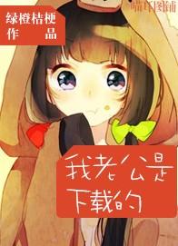 我老公是下载的