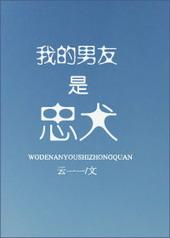 我的男友是忠犬