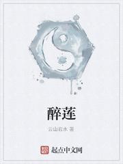 醉莲