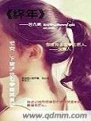 终年