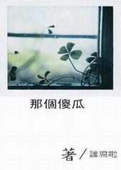 那个傻瓜