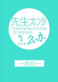 先生太冷怎么办