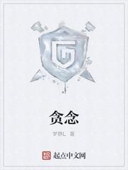 贪念