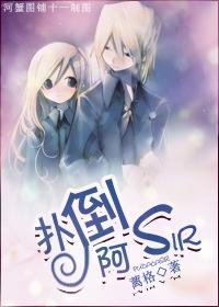 扑倒,阿sir