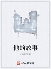 他的故事