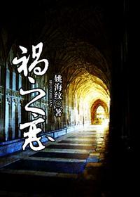 祸之恋