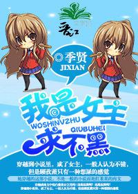 我是女主求不黑