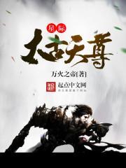 星际太古天尊