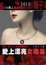 爱上漂亮女毒枭