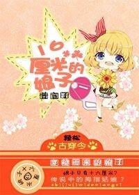 16厘米的娘子！？