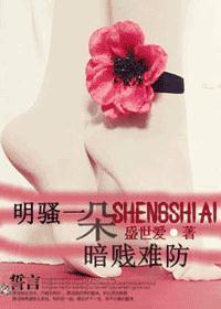 明骚一朵,暗贱难防