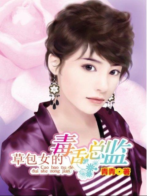 草包女的毒舌总监