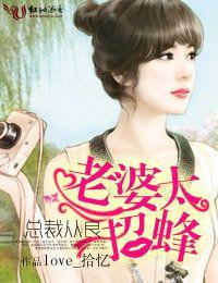 总裁从良,老婆太招蜂