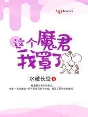 这个魔君我罩了 完结+番外
