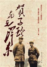贺子珍与毛泽东