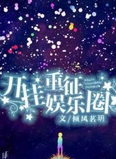 开挂重征娱乐圈