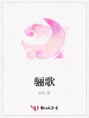 骊歌