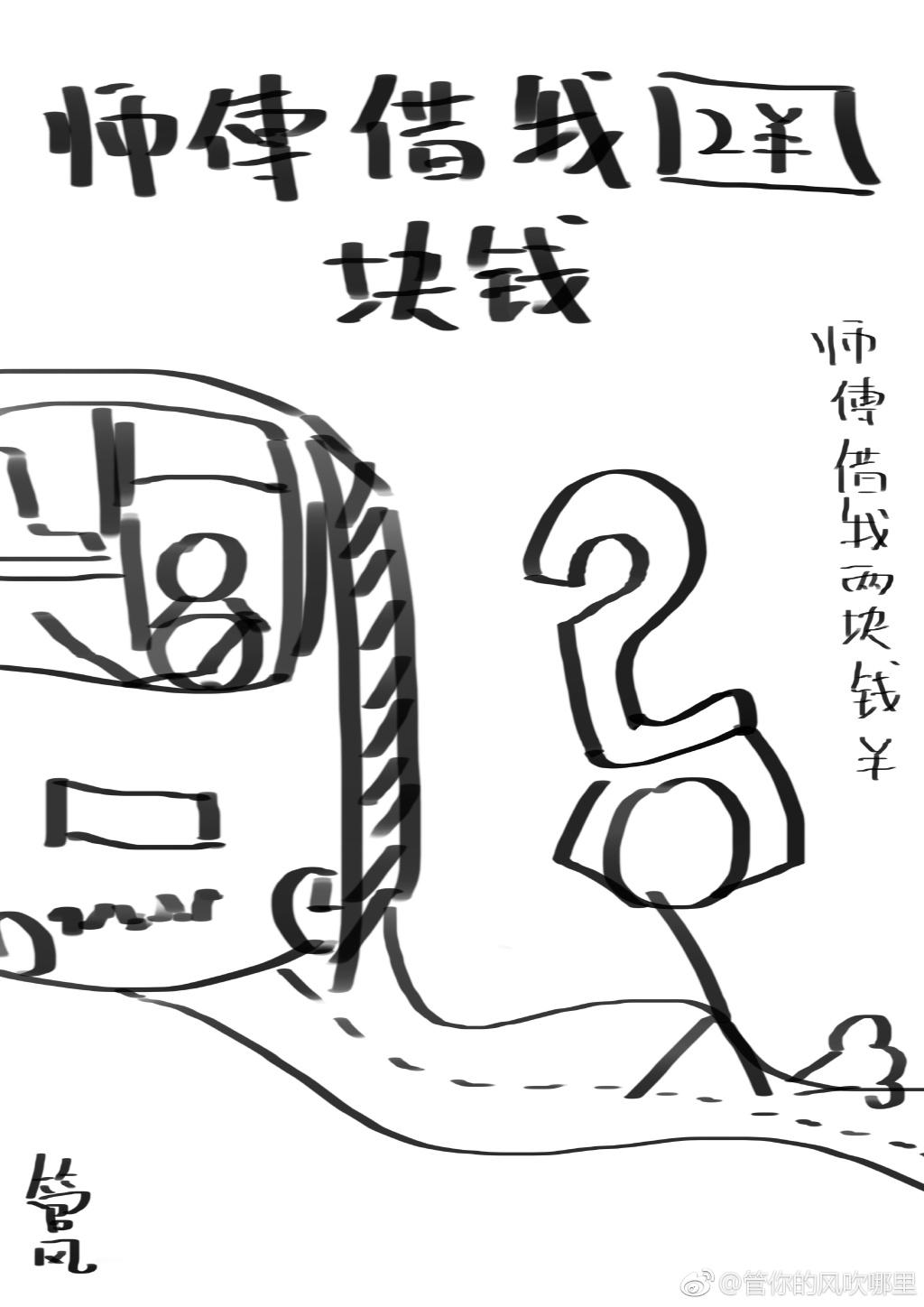 师傅借我两块钱