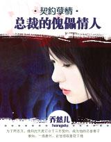 总裁的傀儡情人