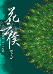 花云侯 完结+番外