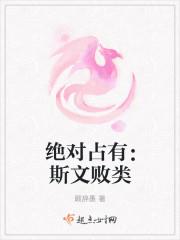 斯文败类