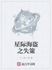 星际海盗之失策