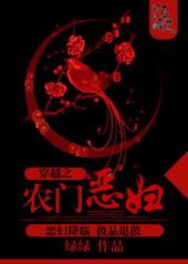 穿越之农门恶妇