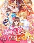 霸宠惹火甜心
