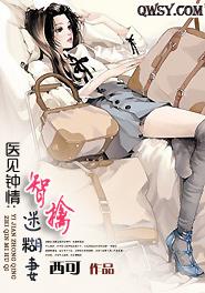 医见钟情:智擒迷糊妻