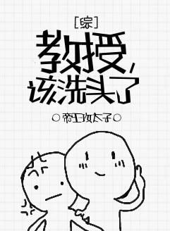 (HP英美剧同人)[综]教授,该洗头了