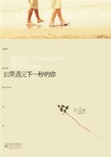 如果遇见下一秒的你